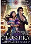 Алена Шашкова - Изгнанная жена дракона. Хозяйка лавки «Сладкие булочки»