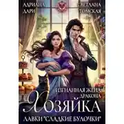Постер книги Изгнанная жена дракона. Хозяйка лавки «Сладкие булочки»