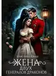Кристина Юраш - Жена двух генералов драконов