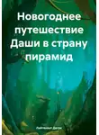 Лейтенант Дегре - Новогоднее путешествие Даши в страну пирамид