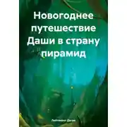 Постер книги Новогоднее путешествие Даши в страну пирамид