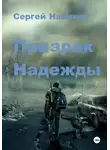Сергей Новиков - Призрак Надежды
