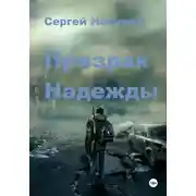 Постер книги Призрак Надежды