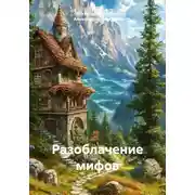 Постер книги Разоблачение мифов