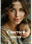 Лидия Жиглова - С чистого листа