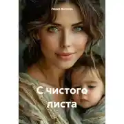 Постер книги С чистого листа