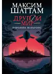 Максим Шаттам - Королева Мальронс