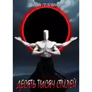 Постер книги Десять тысяч стилей. Книга четырнадцатая