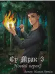 Артём Иванов - Су Мрак 3. Новый игрок