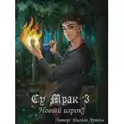 Постер книги Су Мрак 3. Новый игрок
