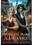 Оксана Гринберга - Магическая Академия