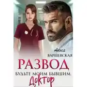 Постер книги Развод. Будьте моим бывшим, доктор