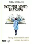 Павел Шушканов - История моего браузера