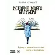 Постер книги История моего браузера