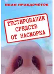Иван Правдочётов - Тестирование средств от насморка