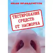 Постер книги Тестирование средств от насморка