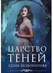 Соня Безворотняя - Царство теней