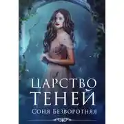 Постер книги Царство теней