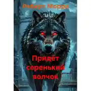 Постер книги Придёт серенький волчок
