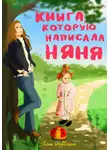 Лана Верджине - Книга, которую написала няня