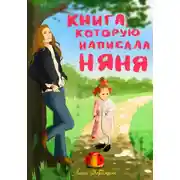 Постер книги Книга, которую написала няня