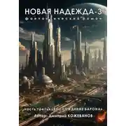 Постер книги Новая надежда-3