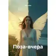 Постер книги Поза-вчера