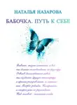 Наталья Назарова - Бабочка. Путь к себе