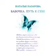 Постер книги Бабочка. Путь к себе