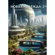 Постер книги Новая надежда-2 «Имперский дебют»