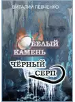 Виталий Левченко - Белый Камень. Чёрный Серп