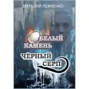 Постер книги Белый Камень. Чёрный Серп
