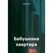 Постер книги Бабушкина квартира