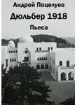 Андрей Поцелуев - Дюльбер 1918