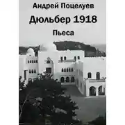 Постер книги Дюльбер 1918