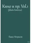Павел Некрасов - Кино и пр. Vol.1 (fabula historica)