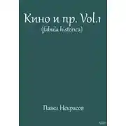Постер книги Кино и пр. Vol.1 (fabula historica)
