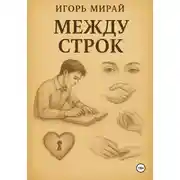 Постер книги Между строк