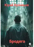 Юрий Кузнецов - Бродяга