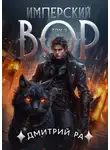 Дмитрий Ра - Имперский вор. Том 3