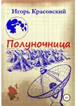Игорь Красовский - Полуночница