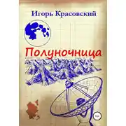 Постер книги Полуночница