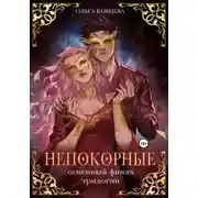 Постер книги Непокорные