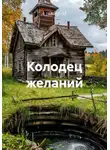 Альтер М. - Колодец желаний