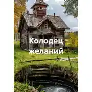 Постер книги Колодец желаний