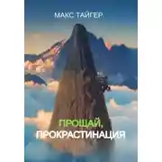 Постер книги Прощай, прокрастинация!