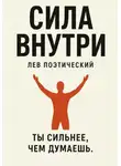 Лев Поэтический - Сила внутри