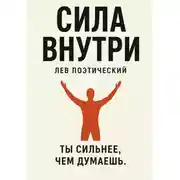 Постер книги Сила внутри