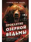Стивен Джонс - Проклятие Озерной Ведьмы