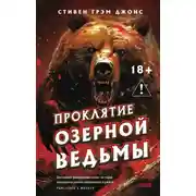 Постер книги Проклятие Озерной Ведьмы